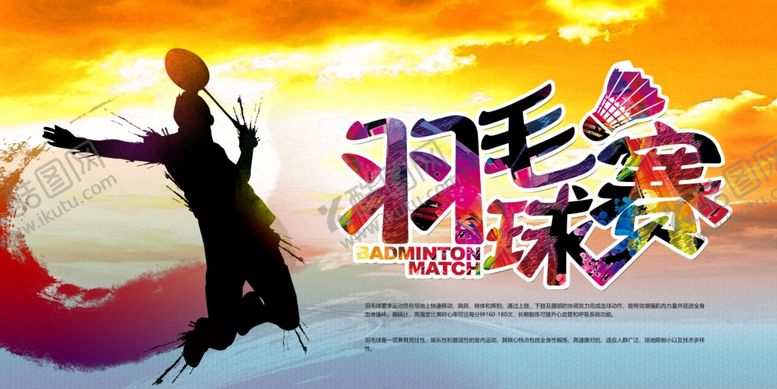 编号：15520009270258387010【酷图网】源文件下载-羽毛球海报