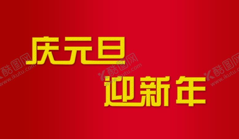 编号：58577009120113586697【酷图网】源文件下载-庆元旦迎新年
