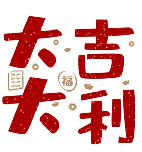 编号：13576909250802318735【酷图网】源文件下载-新年快乐大吉大利