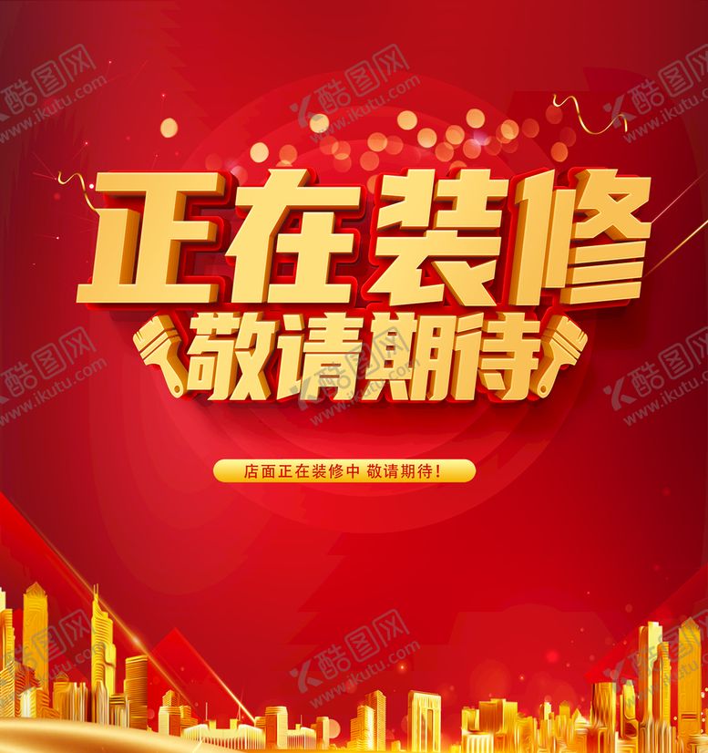 编号：48572610120141376872【酷图网】源文件下载-正在装修