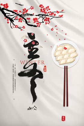 立冬海报