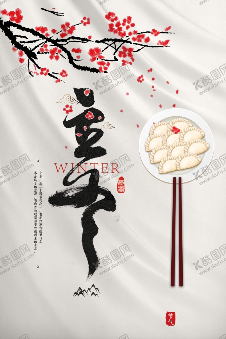 编号：39082905020505423811【酷图网】源文件下载-立冬海报