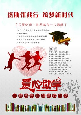 爱心助学海报资助博士帽