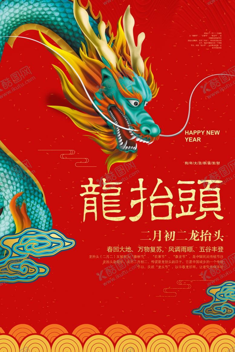 编号：47039509091915583966【酷图网】源文件下载-龙抬头