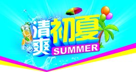 清爽初夏美味畅享冰凉爽夏