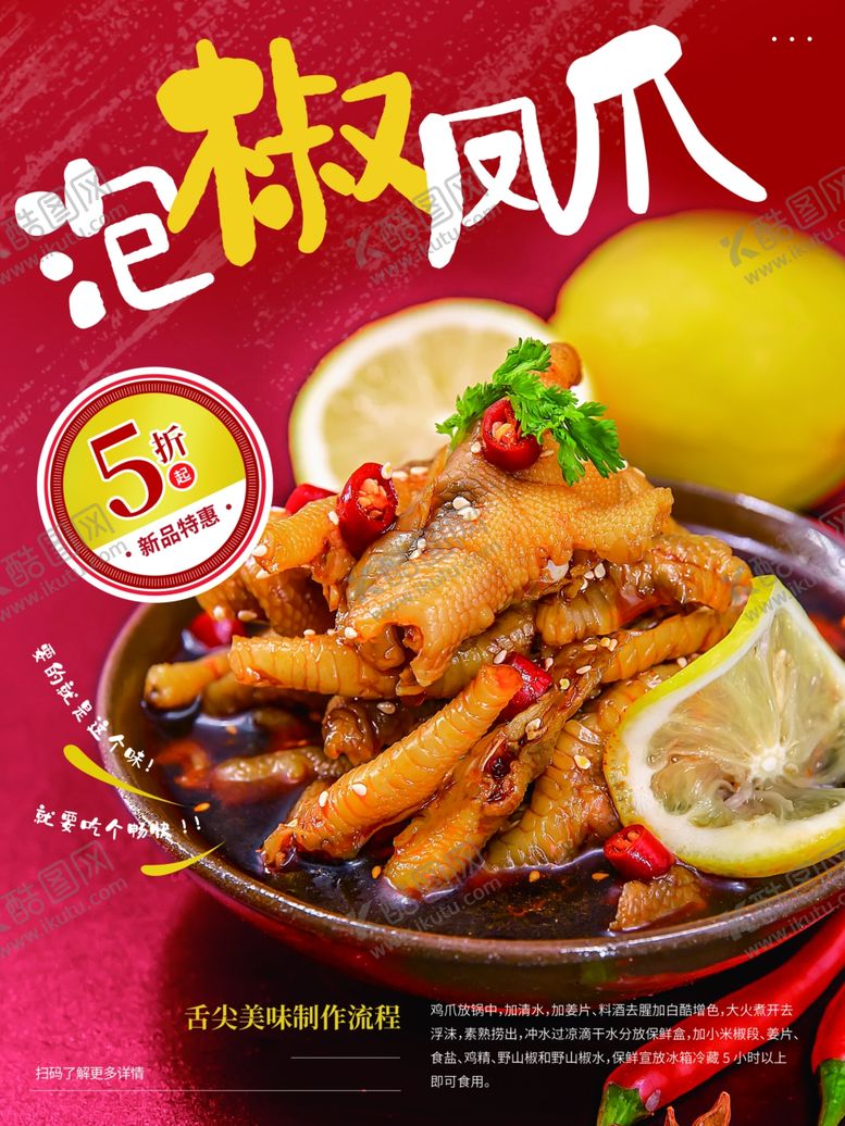 编号：12762702231028471762【酷图网】源文件下载-泡椒凤爪
