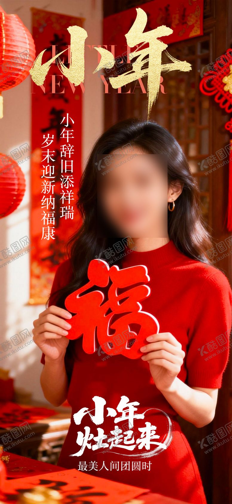 编号：18067902020209079584【酷图网】源文件下载-小年节日海报