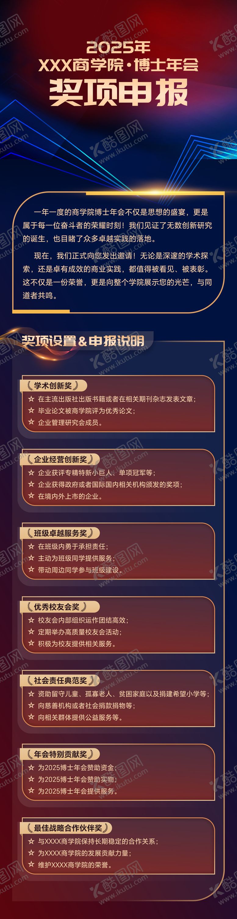 编号：88766605281455419811【酷图网】源文件下载-2025年博士年会奖项申报海报