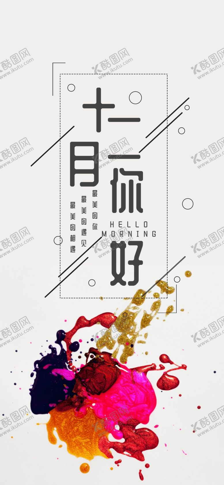 编号：49071809210344268306【酷图网】源文件下载-你好12月