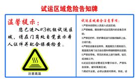 试运区域危险告知牌高温