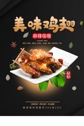美味鸡翅美食促销活动宣传海报