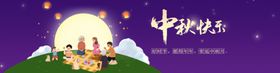 中秋节banner