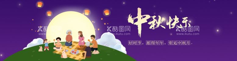 编号：60010111290612572235【酷图网】源文件下载-中秋节banner