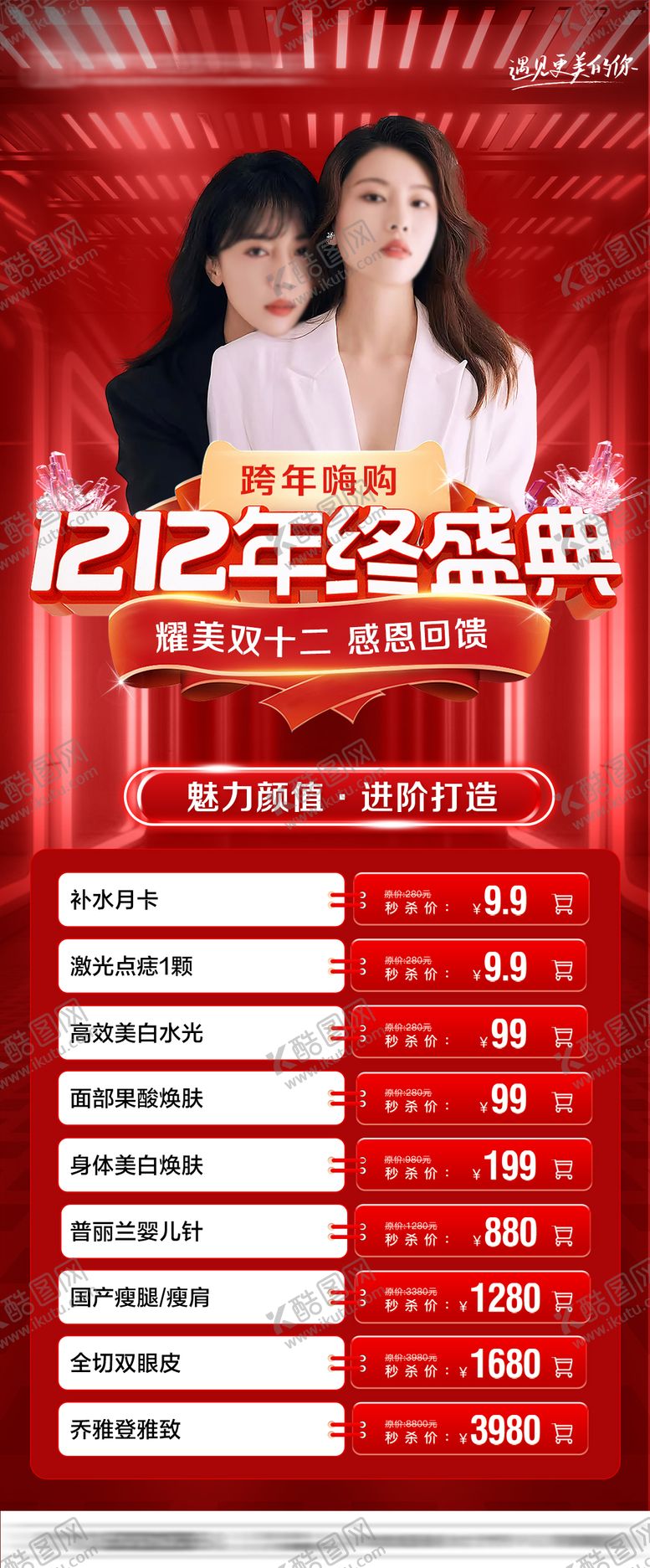 编号：66795011250628301628【酷图网】源文件下载-双12 年终盛典海报