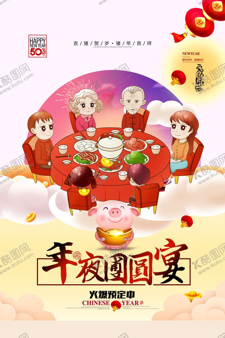 编号：59161705031140283504【酷图网】源文件下载-年夜饭