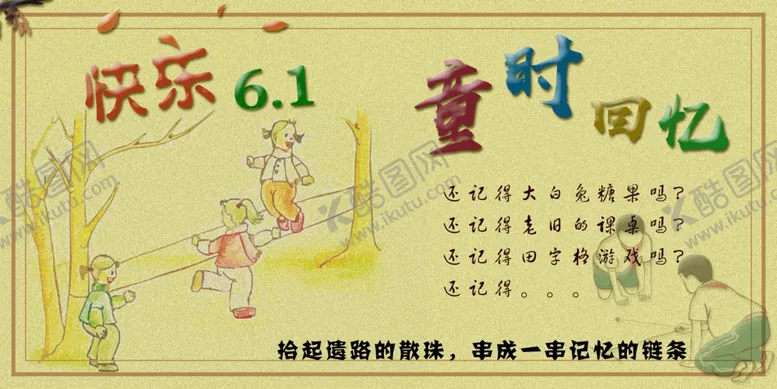编号：74125207011213433647【酷图网】源文件下载-儿童节海报