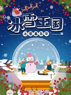 冰雪王国