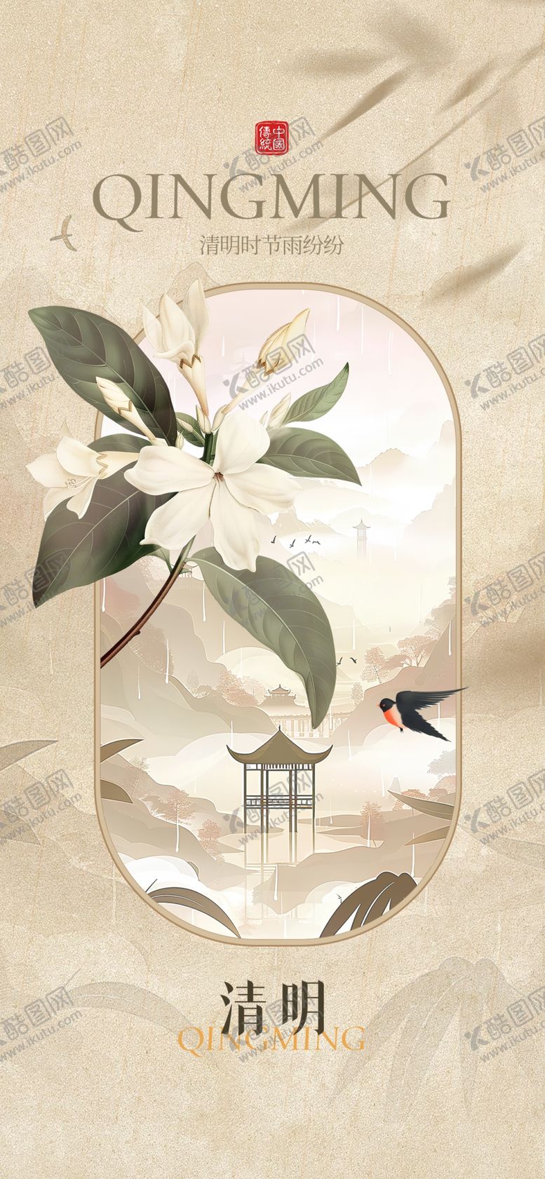 编号：92931804051108553773【酷图网】源文件下载-清明海报