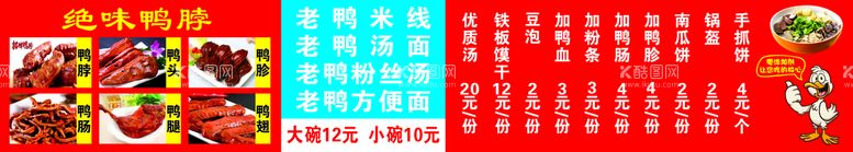 编号：50407411301739286143【酷图网】源文件下载-鸭脖老鸭粉丝汤