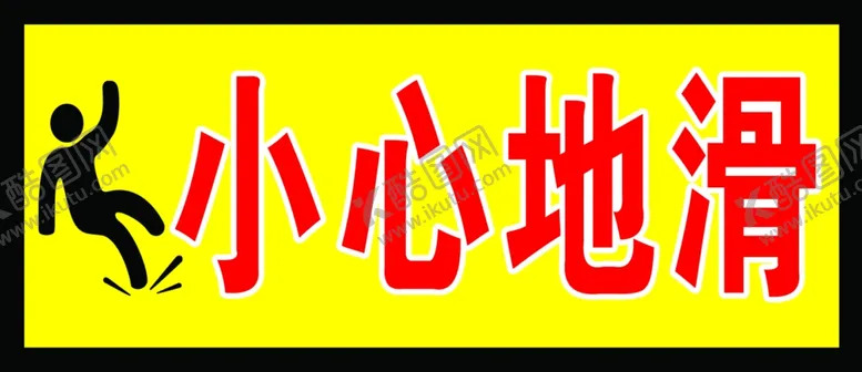 编号：75404504170618004992【酷图网】源文件下载-小心地滑