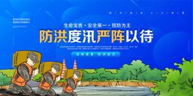 防洪减灾社会公益宣传海报素材