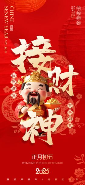 迎财神海报春节展板年俗展板新年展板
