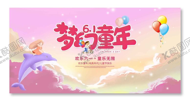 编号：59617209232051539524【酷图网】源文件下载-六一儿童节海报展板