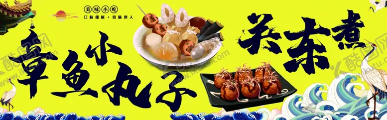 编号：93465012081241151180【酷图网】源文件下载-章鱼小丸子