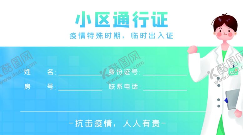 编号：47924910232119424820【酷图网】源文件下载-出入证小区通行证