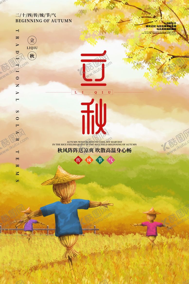 编号：86902305120554313054【酷图网】源文件下载-立秋