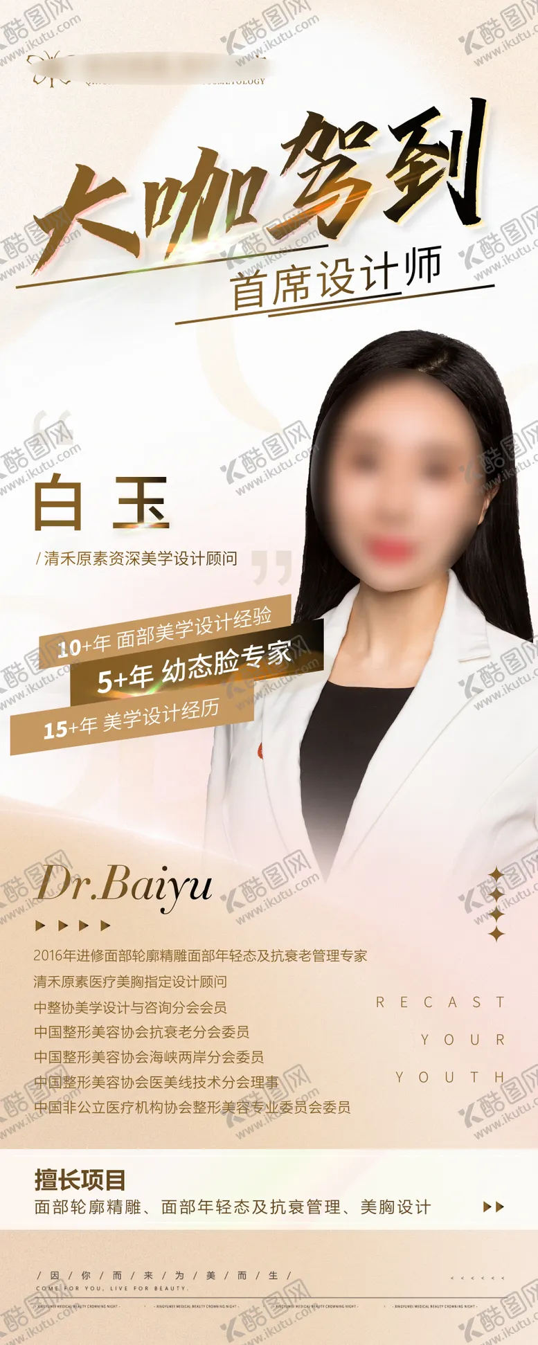 编号：30285112051747566072【酷图网】源文件下载-医美咨询专家展架