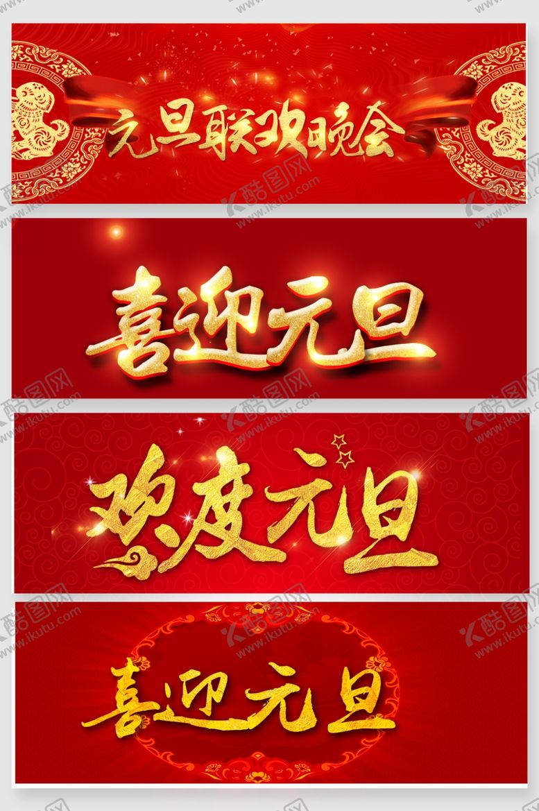 编号：59785712222339357945【酷图网】源文件下载-元旦展板