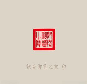 乾隆