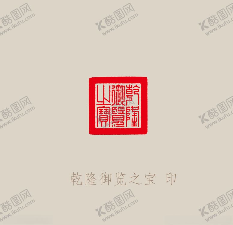 编号：99407410211918178312【酷图网】源文件下载-乾隆御览之宝