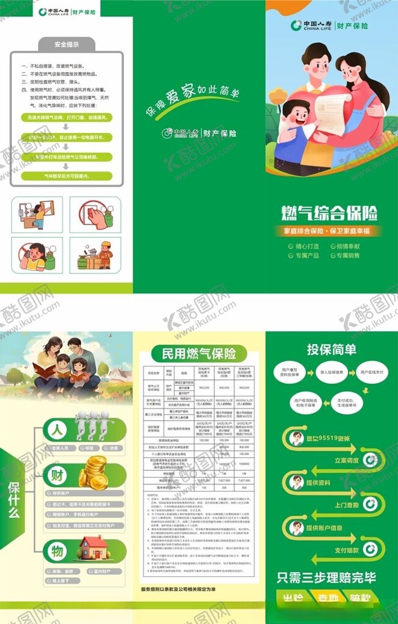 编号：80048305132235025258【酷图网】源文件下载-中国人寿燃气保险三折页