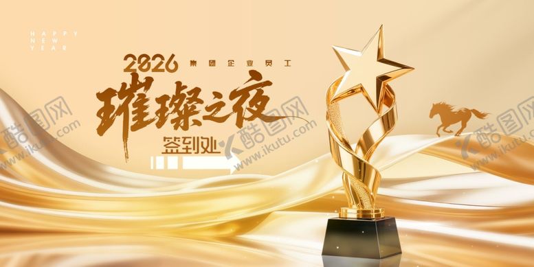 编号：95449311241230171705【酷图网】源文件下载-年会骏马奖杯2026签到处海报