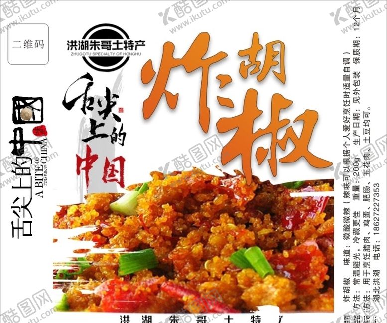 编号：12302106250432281630【酷图网】源文件下载-炸胡椒瓶贴