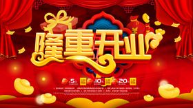 隆重开业