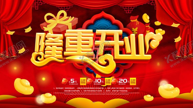 编号：88376905041428282656【酷图网】源文件下载-隆重开业