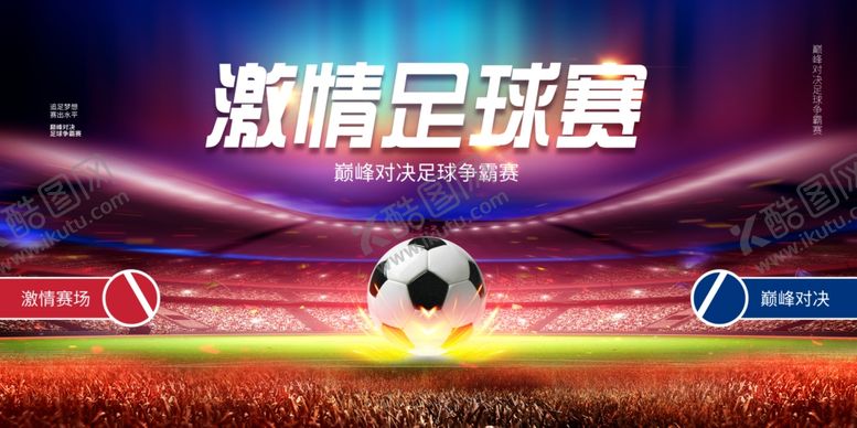 编号：42595804171853004168【酷图网】源文件下载-足球比赛