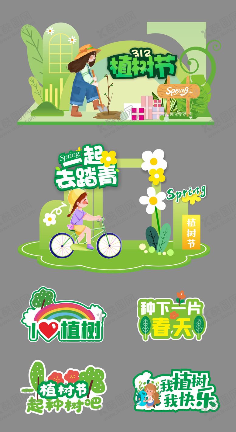 编号：84784303102157185038【酷图网】源文件下载-植树节美陈打卡