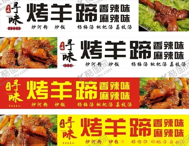 编号：86351601181459496871【酷图网】源文件下载-烤羊蹄香辣味麻辣味寻味