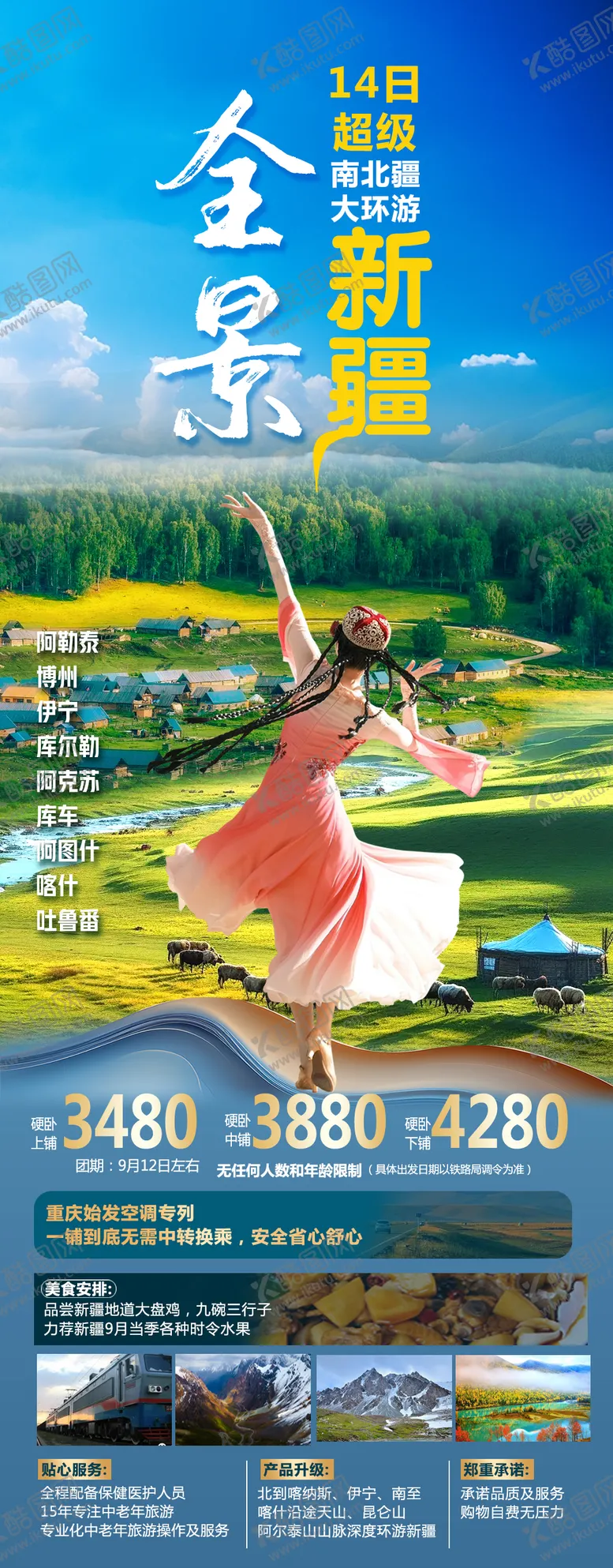 编号：97727102211547513592【酷图网】源文件下载-新疆旅游海报