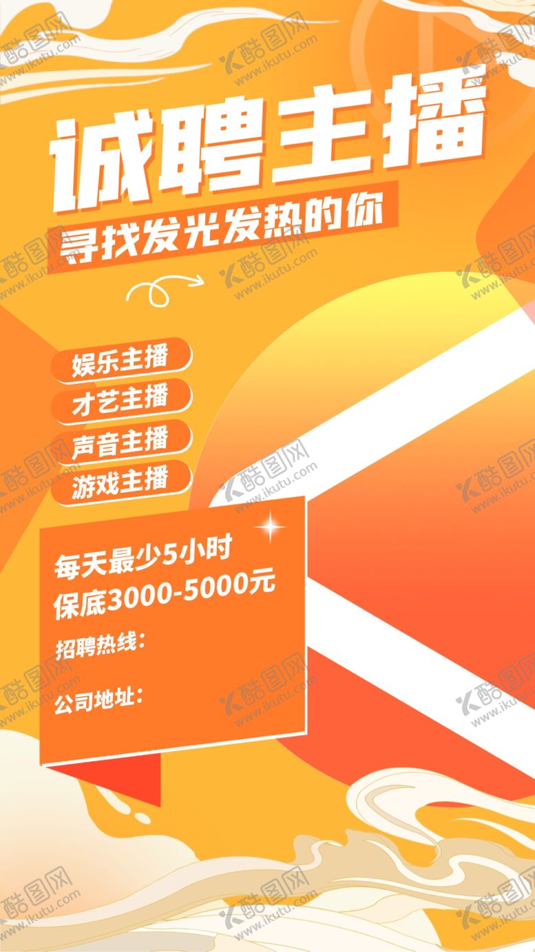 编号：03984109121817573089【酷图网】源文件下载-诚聘主播