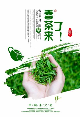 毛笔春茶来了宣传展板