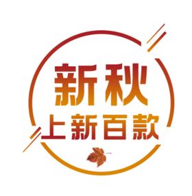 秋季换新