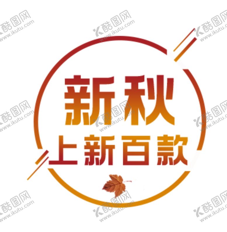 编号：33479409230744594850【酷图网】源文件下载-秋季换新