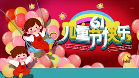 六一儿童节快乐