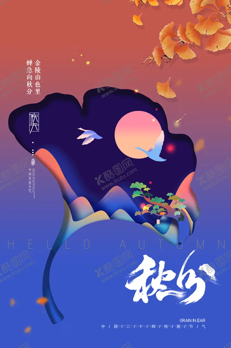 编号：72185909300336069603【酷图网】源文件下载-秋分海报