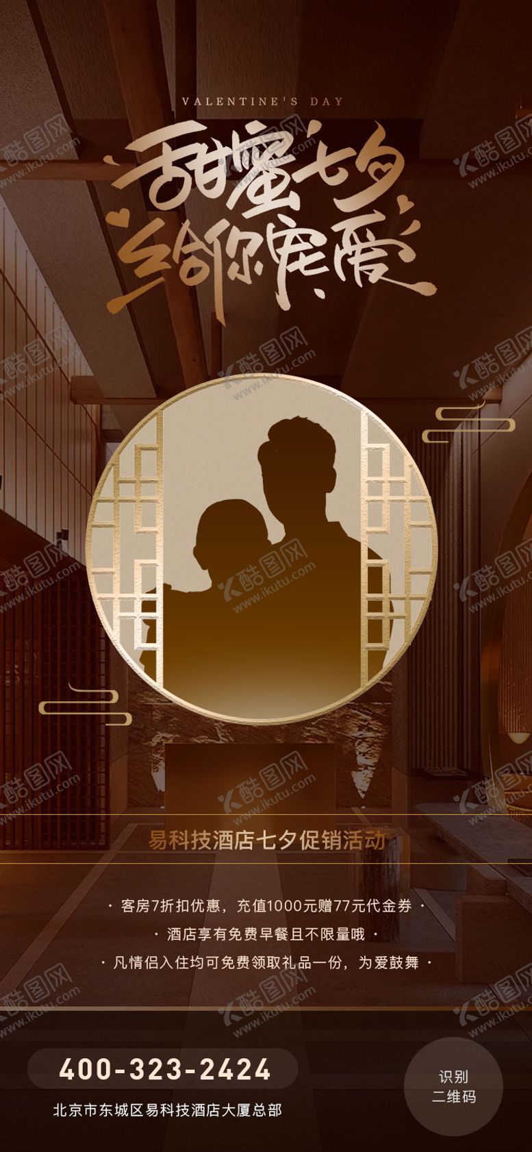 编号：12647312020826263374【酷图网】源文件下载-七夕情人节酒店宾馆优惠活动海报